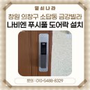 어르신스마트폰(중급) | 창원 도어락 설치 | 의창구 소답동 금강빌라 나비엔 푸시풀 도어락 교체 후기