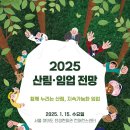 산림청, &#39;2025 산림·임업 전망&#39; 참가 신청한다 이미지