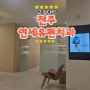 유펜치과의원 | 전주 임플란트 치과 후기｜연세유펜치과 어금니 대공사 솔직 후기