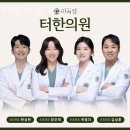터한의원 | 강서구 마곡동 한의원 터한의원 마곡점 위치 오는길 후기