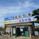 예산맛집 자꾸 생각나는 맛 할머니딸숯불곱창마을 본점 돼지곱창 / 곱창전골