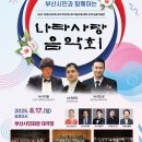 광복 80주년, 부산시민과 함께하는 나라사랑 음악회 | 부산 사상구, ‘광복80주년, 부산시민과 함께하는 나라사랑 음악회’개최