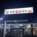 등촌샤브칼국수원주행구점 | [원주혁신도시점심추천] 등촌샤브칼국수 원주행구점 | 새로오픈한 원주혁신도시 신상맛집에서 믿고먹는...