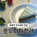 호두앤카페 | 양재역 디저트 도곡동 카페 호두파이 맛집 호두까끼형제