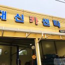 대신카정비공업사 이미지
