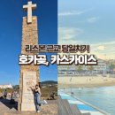 포르투갈 리스본 근교 당일치기 여행 호카곶 카스카이스 나자르투어 내돈내산 후기
