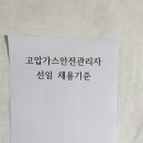 고압가스,냉동기 안전관리자 선임기준 이미지