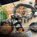비봉로 | [진주] 시내 맛집 ‘서민족발&amp;해물뚝배기’ 방문 후기