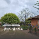 림스토리 | [강화도독채추천] 강화독채펜션추천/내돈내산내머뭄리뷰 강화도림스토리 솔직후기