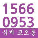 김해 삼계 코오롱아파트 문의:1566-0953 이미지