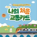 이마트24교통대학사 | 초등학생 교통카드 언제부터? 공항철도 이벤트 ‘나의 처음 교통카드’ 후기 + 등록 방법