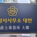 성심 행정사 사무소 이미지