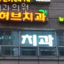 허브치과의원 이미지