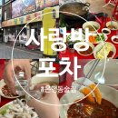 사랑방수제비 | 대전 은행동 야장 노포 술집 다양한 안주 새우민물탕 숙회 솔직 후기 [사랑방포차]