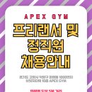 3호선 화정역 도보5분 에이펙스 짐 에서 오후 남,여(정직 및 프리랜서) 선생님 추가 구인합니다. 이미지