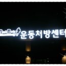 Best Body 운동처방센터 이미지