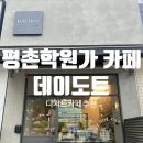 아트박스평촌학원가점 | [평촌 학원가 디저트 카페 데이도트] 범계 디저트 맛집 카페 추천