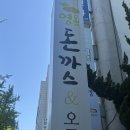 구월동 돈까스맛집 영동돈까스 오믈렛 후기