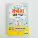 생명예찬1 | 초등 아이와 함께 읽는 반려견 이해 필수서 가장 완벽한 강아지 행동 진단 가이드 강아지 행동 이유...