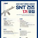 [SNT그룹]2021 대학생 서포터즈 SNT 건즈 1기 모집(~9/22) 이미지