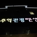 추억관광펜션 이미지