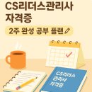 (주)리더스항공 | CS리더스관리사 시험일정·접수부터 공부법까지 한눈에 정리!