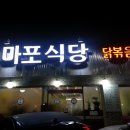 마포식당 이미지