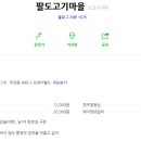 팔도고기마을 이미지