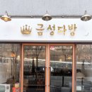 금성 | 공릉 감성카페 추천, 서비스 과일까지 감동이었던 금성다방 후기