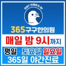 365구구한의원 이미지