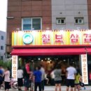 솔이네칠보삼겹살