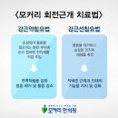 구로디지털단지역 회전근개파열 치료는?