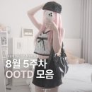 (주)스펙코 | 8월 5주차 여름 OOTD ..⋆˳ l 제드비드, 플노팔, 어반드레스, 쉬인