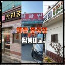 만리궁반점 이미지