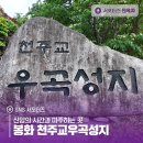 우곡성지 내 | 신앙의 시간과 마주하는 곳 봉화 천주교우곡성지