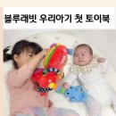 나비야놀자 | 신생아 아기전집 블루래빗 우리아기 첫 토이북 베이직 리뉴얼 구성
