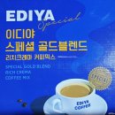 [이디야] 스페셜 골드블렌드 리치크레마 커피믹스 먹어본 후기!