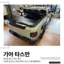 와일드인터내셔널 | 타스만 적재함 커버에 가로바, 스토리지박스까지? 커스텀튜닝 시공후기