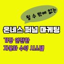 순수마케팅 - 강동구 천호옛길 88 | 요즘 인기 있는 온라인 부업, 온네스 퍼널 마케팅 수익후기 2