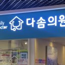 다솜의원 이미지