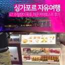 창 | 싱가포르 주얼창이 후기 폭포 위치 야쿤 카야토스트 동선 꿀팁