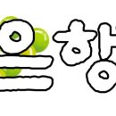 엘림한의원 이미지