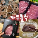 한우 맛집 카우홀릭 택배 소고기 추천