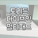 멀틴 | 토리든 다이브인 멀티패드 한달만에 다쓴 후기