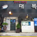 대복복집 이미지