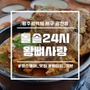 왕뼈랑돌솥이랑 - 거제시 | 왕뼈랑돌솥이랑