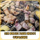 인천 루원시티 가성비 좋은 맛집 &#34;구공숙성돼지&#34; 내돈내산 솔직후기