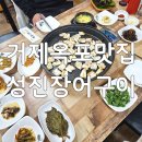 거제맛집 거제도장어맛집 성진장어구이
