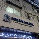 돌핀짐(Dolphin Gym) | [건대 방탈출] 드림이스케이프 Dolphin돌핀 후기