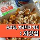 슈프림 양념치킨 브랜드추천 :처갓집